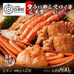 【ふるさと納税】タラバ脚 ＆ ズワイ姿 ＆ 毛蟹 【合計2.4kg】 食べ比べ セット