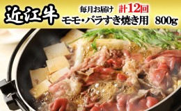 【ふるさと納税】【定期便】近江牛モモ・バラすき焼き用800gを12回お届け！