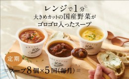 【ふるさと納税】【定期便 5ヶ月】レンジで1分 野菜をMOTTO スープ 8個 セット レトルト インスタント 国産 ダイエット ベジMOTTOスープ 