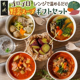 【ふるさと納税】レンジで温めるだけ!ゴロゴロ野菜スープギフトセット_MJ-F705