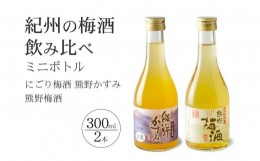 【ふるさと納税】紀州の梅酒 にごり梅酒 熊野かすみと熊野梅酒 ミニボトル300ml