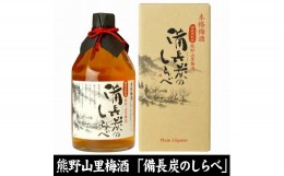 【ふるさと納税】熊野山里梅酒 備長炭のしらべ(備長炭熟成)720ml化粧箱入/3本セット/尾崎酒造(C004)