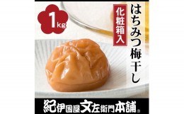 【ふるさと納税】はちみつ梅干し1kg［中玉］２Lサイズ　紀州南高梅うめぼし/紀伊国屋文左衛門本舗