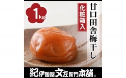 【ふるさと納税】甘口田舎梅干し1kg［大玉］3Lサイズ　紀州南高梅うめぼし/紀伊国屋文左衛門本舗