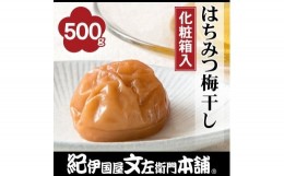 【ふるさと納税】はちみつ梅干し500g　紀州南高梅うめぼし/紀伊国屋文左衛門本舗