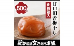 【ふるさと納税】甘口田舎梅干し500g　紀州南高梅うめぼし/紀伊国屋文左衛門本舗