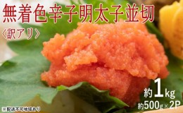 【ふるさと納税】訳アリ！無着色辛子明太子 並切 約1kg（約500g×2p）※配送不可：離島