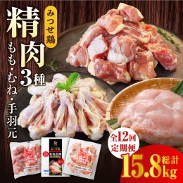 【ふるさと納税】【12回定期便】みつせ鶏精肉3種（もも・むね・手羽元）食べ比べセット ヨコオフーズ/吉野ヶ里町 [FAE153]