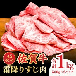 【ふるさと納税】＜ボリュームたっぷり＞佐賀牛A5ランクすじ肉 1kg 吉野ヶ里町 /meat shop FUKU A5等級 黒毛和牛 国産 佐賀県産 1000g 煮