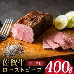 【ふるさと納税】＜A5ランク佐賀牛使用＞佐賀牛ローストビーフ 400g 吉野ヶ里町 /meat shop FUKU A5等級 黒毛和牛 ブランド和牛 佐賀県産