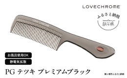 【ふるさと納税】【 ラブクロム 】(R) PG テツキ プレミアムブラック ( コーム 櫛 くし 美容 ヘアケア LOVE CHROME 美髪 )