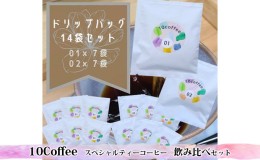 【ふるさと納税】スペシャルティーコーヒー　飲み比べセット（01Blend7個　02Blend7個）