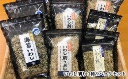 【ふるさと納税】食べるいわし削りぶし、海苔いわし、あおさ入りいわし粉 3種 各3パックセット（合計9パック）