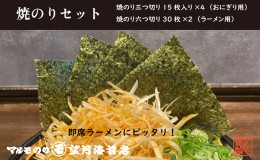 【ふるさと納税】【おにぎりに！即席ラーメンに！ピッタリ】焼のりセット（おにぎり用4袋・ラーメン用2袋）【海苔 焼海苔】