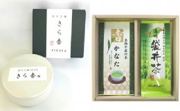 【ふるさと納税】数量限定！希少！白く輝く幻のお茶「きら香」(20g)と煎茶詰合せ（200g）銘茶 ギフト 贈り物 煎茶 緑茶 深蒸し 人気 厳選