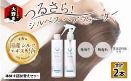 【ふるさと納税】【国産シルク】つるさら！シルベス ヘアウォーター 本体＋詰め替えセット 