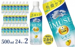 【ふるさと納税】定期便 2ヶ月 イミューズ iMUSE キリン レモンと乳酸菌 ペットボトル 500ml × 24本 機能性表示食品　【 2回 飲料 乳酸