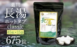 【ふるさと納税】【薬用 入浴剤】長湯ホットタブ Classic 45錠入×15袋 『水道の残留塩素を中和！』水道の残留塩素を中和！ 無香料 ・ 無