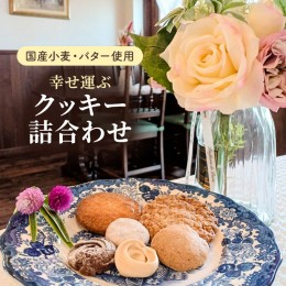 【ふるさと納税】【国産小麦とバターを使用】幸せ運ぶクッキー詰合わせ / クリスマス 手土産 御歳暮 洋菓子 プレゼント お祝い 手作り