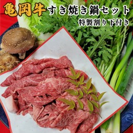 【ふるさと納税】亀岡牛 すき焼き 鍋セット＜京風料理 新橋謹製＞