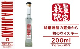 【ふるさと納税】数量限定 ウイスキー NEW POT「KUMA JORAKU」球磨焼酎の蔵元から初のウイスキー