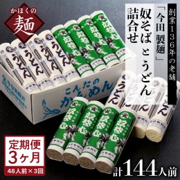 【ふるさと納税】【3ヶ月定期便】老舗「今田製麺」の奴そばとうどん詰合せ（乾麺）48人前（奴そば280g×8把、うどん280g×8把）