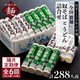 【ふるさと納税】【隔月6回定期便】老舗「今田製麺」の奴そばとうどん詰合せ（乾麺）48人前（奴そば280g×8把、うどん280g×8把）