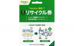 【ふるさと納税】買い替え・大掃除・断捨離の際に使える！ 宅配便でご自宅から回収する「廃家電リサイクル回収 利用券」