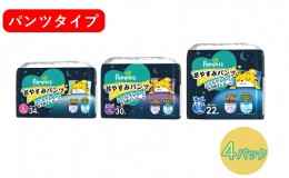 【ふるさと納税】 パンパース おやすみパンツ 4パック［ Pampers おむつ オムツ ］