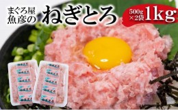 【ふるさと納税】ねぎとろ1kg（500ｇ×2袋詰め合わせ）