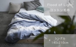 【ふるさと納税】天然由来の抗菌加工付き Flood of Light 綿毛布 [シングル／グレー] [3381]