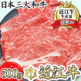 【ふるさと納税】【総本家　肉のあさの】近江牛肩ロースすき焼き用 500ｇ(250ｇ×2)【AE16SM】