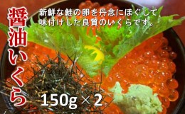 【ふるさと納税】【冷凍】醤油いくら150g×2個