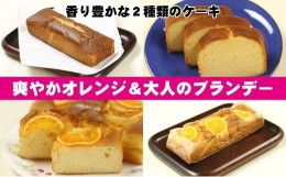 【ふるさと納税】オレンジケーキとブランデーケーキセット