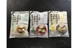 【ふるさと納税】南部ゆばの無添加スープ3種×各5食