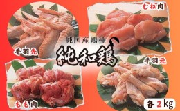 【ふるさと納税】【選ばれて二冠達成！】「純和鶏」もも肉・むね肉・手羽先・手羽元 各2kg 計8kg 三ツ星 グランプリ受賞 特色JAS認証 循