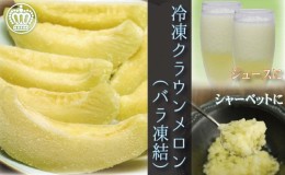 【ふるさと納税】『クラウンメロン 完熟カットメロン（冷凍）1kg』 メロン 人気 厳選 ギフト 贈り物 デザート シャーベット スムージー 