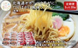 【ふるさと納税】【3ヵ月定期便】北海道オホーツク毛がに・たらばがに風味ラーメン(乾燥ラーメン20食セット)