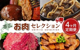 【ふるさと納税】帯広お肉セレクション定期便 4ヶ月連続発送