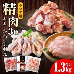 【ふるさと納税】みつせ鶏精肉3種（もも・むね・手羽元）食べ比べセット [FAE150]