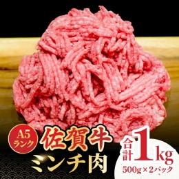 【ふるさと納税】＜佐賀牛100%！＞佐賀牛A5ランク ミンチ 1kg（500g×2） 吉野ヶ里町 /meat shop FUKU 黒毛和牛 国産 佐賀県産 ブランド