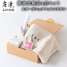 【ふるさと納税】椿油化粧品4点セット(洗顔石鹸＆保湿クリーム＆椿オイル＆化粧水)＆オーガニックコットンタオル TBKコスメ 無添加 ギフ