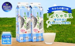 【ふるさと納税】【3カ月定期便】北海道　しべちゃ牛乳（1000ml）×6本