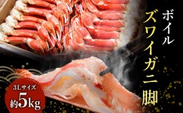 【ふるさと納税】★特価★ 【カニ 】ボイル ずわいがに  脚 5kg ３Lサイズ