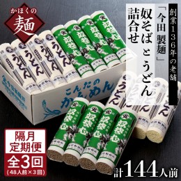 【ふるさと納税】【隔月3回定期便】老舗「今田製麺」の奴そばとうどん詰合せ（乾麺）48人前（奴そば280g×8把、うどん280g×8把）