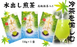 【ふるさと納税】水出し煎茶（高級抹茶入り）（130ｇ×3袋）おすすめ 銘茶 ギフト 贈り物 人気 厳選 袋井市