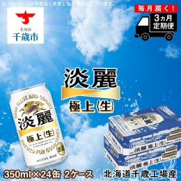 【ふるさと納税】【定期便3ヶ月】キリン淡麗 極上＜生＞ ＜北海道千歳工場産＞350ml 2ケース（48本）