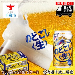 【ふるさと納税】【定期便6ヶ月】キリンのどごし＜生＞ ＜北海道千歳工場産＞350ml 2ケース（48本）