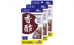 【ふるさと納税】サプリ DHC 香酢 30日分×3個 セット サプリメント アミノ酸 クエン酸 健康 美容 静岡
