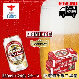 【ふるさと納税】【定期便3ヶ月】キリンラガービール＜北海道千歳工場産＞350ml 2ケース（48本）